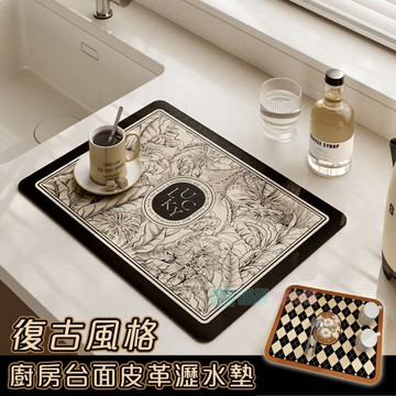 復古風格廚房台面皮革瀝水墊 吸水 軟硅藻泥 咖啡機墊 防滑墊 杯墊 隔熱墊
