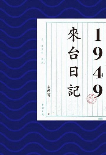【電子書】1949來台日記