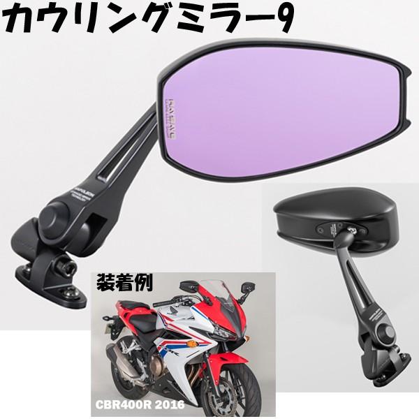 送料＆加工料込 バイクミラー カウリングミラー7 ブラック 防眩鏡