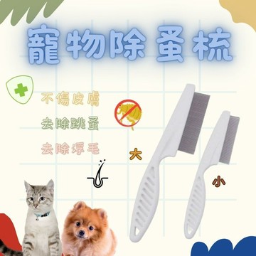 寵物除蚤梳 貓狗除蚤梳/跳蚤梳/寵物梳子/臉毛梳/眼角梳/密齒梳/排梳/除蚤梳