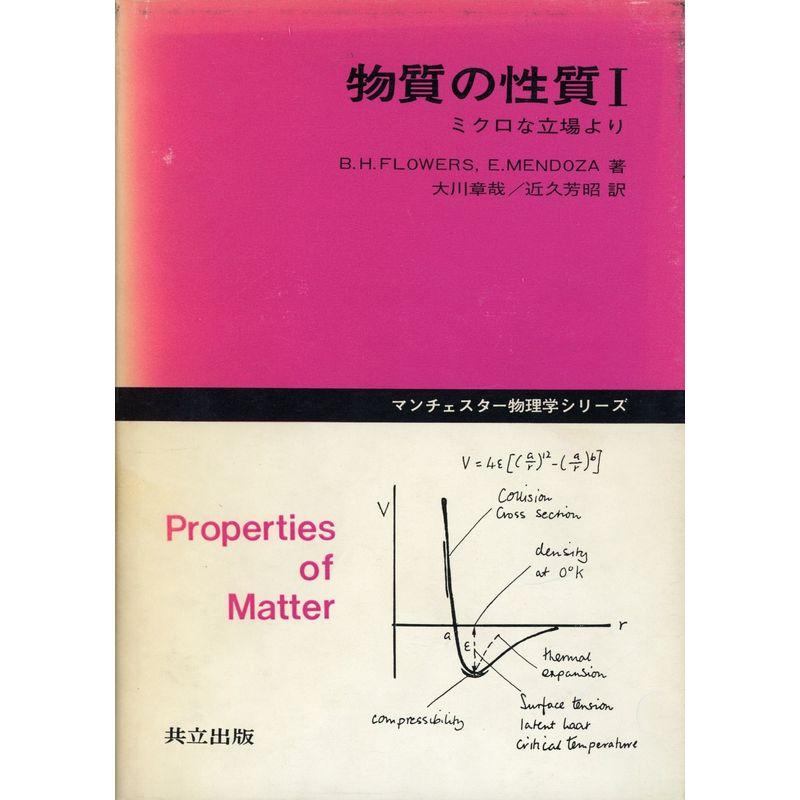 物質の性質 I?ミクロな立場より (マンチェスター物理学シリーズ)