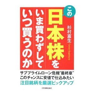 この日本株をいま買わずしていつ買うのか／杉村富生