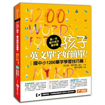 <全新>捷徑出版 英文【第一本親子英文單字書:孩子，英文單字好簡單(李存忠、周昱葳)】(2017年9月)(9789869527613)