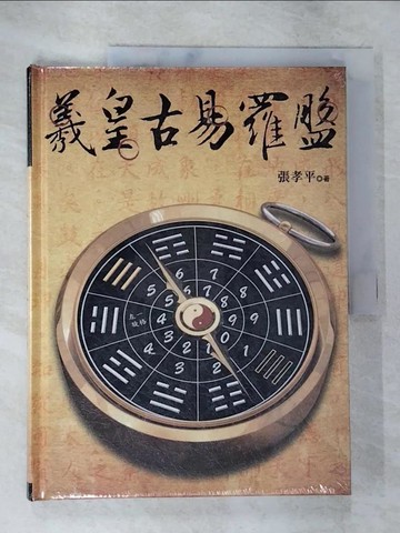 【書寶二手書T7／命理_TY7】羲皇古易羅盤_張孝平