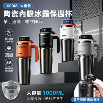 陶瓷保溫瓶 陶瓷保溫杯 陶瓷冰霸杯 保溫杯 保溫瓶 陶瓷咖啡杯 陶瓷隨行杯 咖啡杯 水壺 水瓶 彈蓋保溫杯 陶瓷