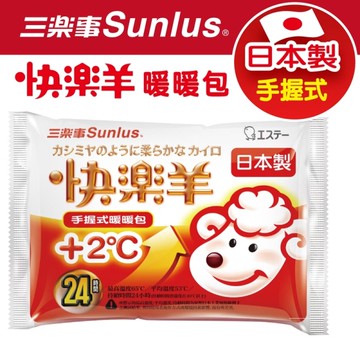 即期品-Sunlus快樂羊手握暖暖包24hr(日本製/保暖包/禦寒/發熱鐵粉/暖手包/長效24小時/騎車保暖)