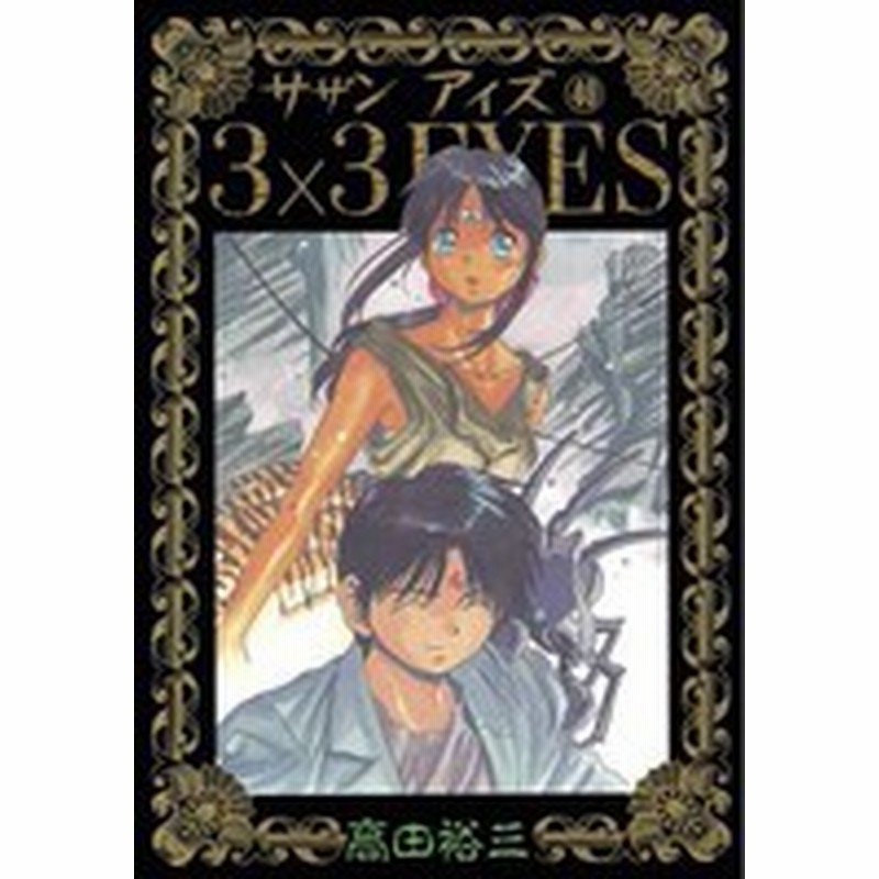 中古 3 3eyes サザンアイズ 1 40巻 全巻 全巻セット コンディション 良い 通販 Lineポイント最大1 0 Get Lineショッピング