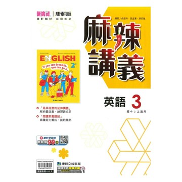 康軒國中麻辣講義英語2上