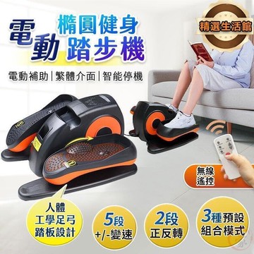 【川澤百貨】踏步機　電動橢圓健身踏步機 輕鬆健步 五段調速 人體工學設計 電動踏步機 電動腳踏機 電動健步器