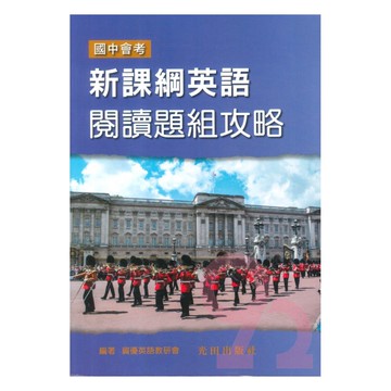 光田國中會考新課綱英語閱讀題組攻略
