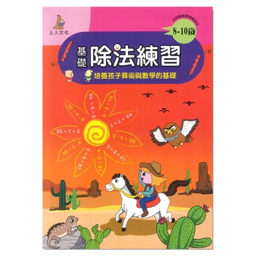 上人文化 基礎除法練習 培養孩子算術與數學的基礎 8-10歲