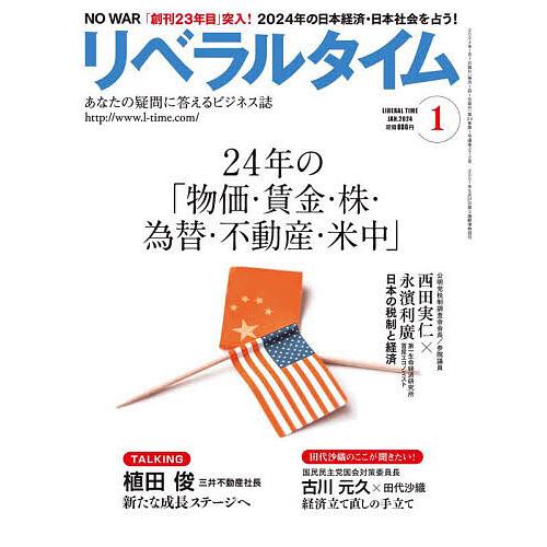 月刊リベラルタイム 2024年1月号