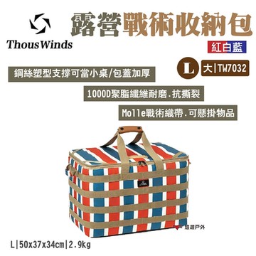 Thous Winds 露營戰術收納包L 紅白藍 TW7032 戰術織帶 工具包 悠遊戶外