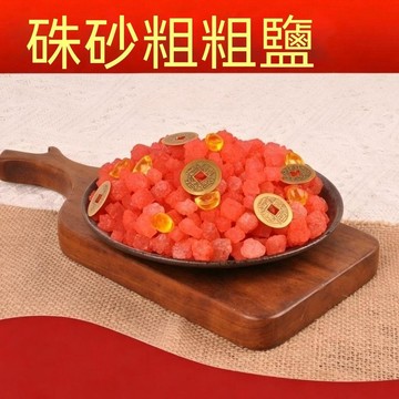 紫南宮🙏🏻8月過爐 開光🔥粗鹽硃砂粗鹽大粒海鹽顆粒天然新房原鹽搬家喬遷擺件【 QTEW