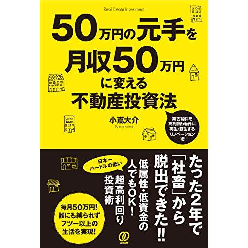 50万円の元手を月収50万円に変える不動産投資法