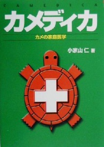  カメディカ カメの家庭医学 ｓｃａｌｅ　ＭＥＤＩＣＡシリーズ／小家山仁(著者)