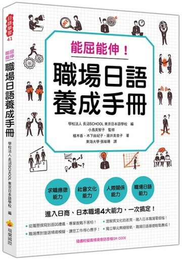 能屈能伸！職場日語養成手冊[二手書_良好]