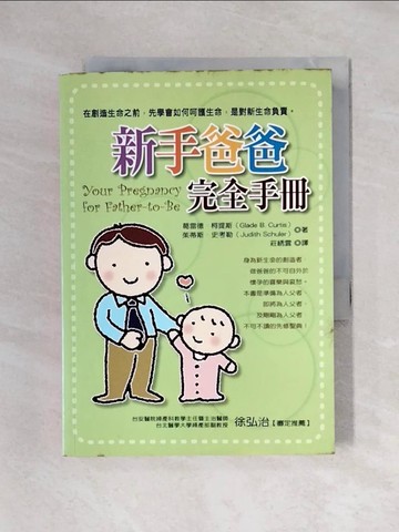 【書寶二手書T1／家庭_X44】新手爸爸完全手冊_葛雷德˙柯提斯