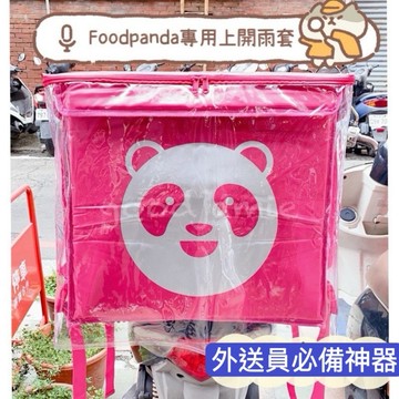 適用於foodpanda熊貓上開款大保溫箱的雨套、熊貓大包兩套、防塵套