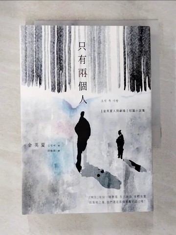 【書寶二手書T4／一般小說_BCH】只有兩個人【金英夏人間劇場．短篇小說集】_金英夏, 胡椒筒