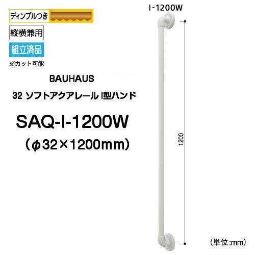 BAUHAUS 32ソフトアクアレール I型ハンド SAQ-I-1200W（TOTOインテリア ...