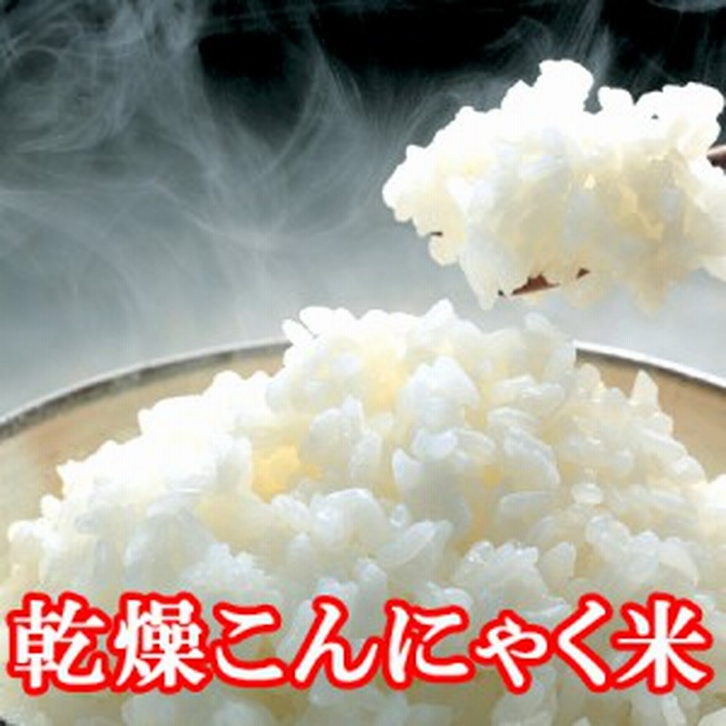 こんにゃく米 1ｇ 乾燥 メール便 1回60ｇ使用で2回分 こんにゃくご飯 冷凍ok 送料無料 ゼンパスタライス ドライ 蒟蒻 混ぜご飯 通販 Lineポイント最大1 0 Get Lineショッピング