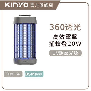 【KINYO】20W電擊式捕蚊燈 (KL) 電擊式捕蚊燈 智慧捕蚊燈 家用捕蚊燈 室內捕蚊燈 捕蚊燈推薦