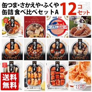 缶つま さかえや ふくや 缶詰 12種類 食べ比べセットA おつまみ 高級 缶詰 詰め合わせ 惣菜 おかず 缶詰め 酒のつまみ 送料無料