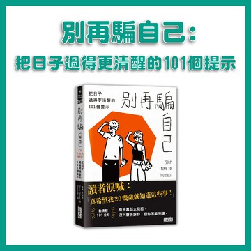 【手上拿書】別再騙自己:把日子過得更清醒的101個提示 自我改善 三采