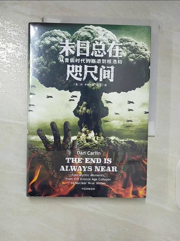 【書寶二手書T9／歷史_ACO】末日總在咫尺間：從青銅時代的崩潰到核浩劫_簡體_丹卡林