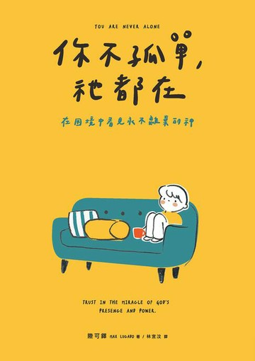 【電子書】你不孤單，祂都在:在困境中看見永不離棄的神