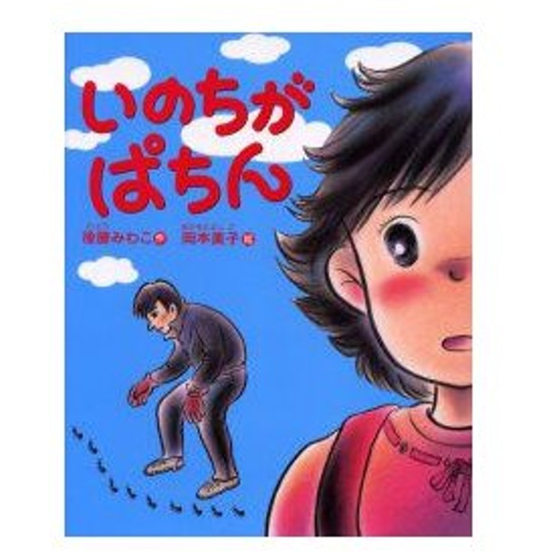 新品本 いのちがぱちん 後藤みわこ 作 岡本美子 絵 通販 Lineポイント最大0 5 Get Lineショッピング