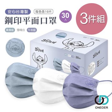 【ONEDER】迪士尼 史迪奇平面口罩(30入x3盒) 鋼印史迪奇 一般成人平面口罩-3件組 LH-BZ006