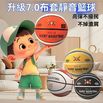 【台灣出貨🔥靜音籃球】籃球 靜音球 升級七代靜音籃球 布套款室內籃球 無聲籃球 拍拍靜音籃球 帶籃球框 不掉渣 室內靜