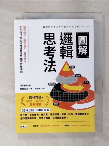 【書寶二手書T1／財經企管_FP8】圖解邏輯思考法：整理想法、應答自如、看清情況，工作與日常生活暢通無阻的35項致勝準則_西村克己, 柳俊帆