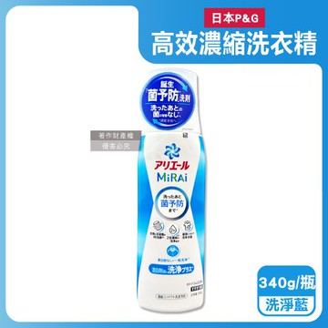 日本P&G-Ariel MiRAi髒汙強洗淨室內晾曬除臭2倍濃縮洗衣精340g/瓶-洗淨藍(衣物防霉亮白去漬洗劑,除汗臭襪臭悶臭,直立/滾筒式皆適用)