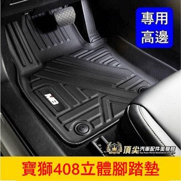 PEUGEOT寶獅 2023年後【408立體腳踏墊】實體店面 M8全包覆踏墊 頂級腳踏板 後廂墊 行李箱 立體高邊踩踏墊