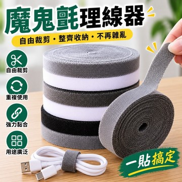 魔鬼氈理線器🥕魔術貼理線器 勾毛一體 多功能收納神器 數據線收納 綁帶理線器 繞線器 電線收納 魔鬼氈扎帶 桌面整理