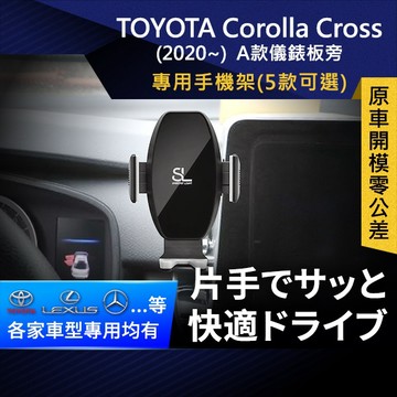 SL光速專車卡扣手機支架 Toyota Corolla Cross 2020 豐田 車架車充 車用Magsafe/Qi2
