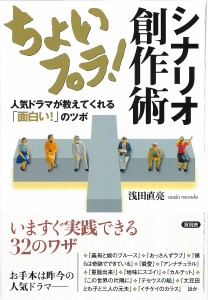 ちょいプラ!シナリオ創作術 人気ドラマが教えてくれる「面白い!」のツボ 浅田直亮