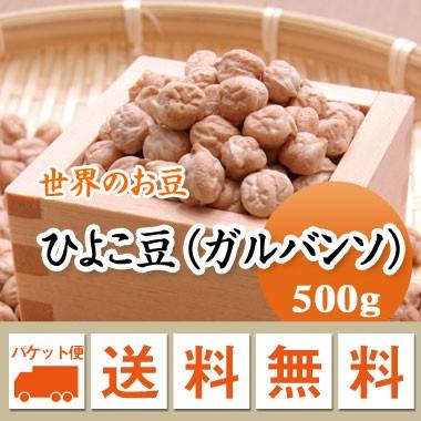 豆 ひよこ豆 ガルバンソ アメリカ産 500g メール便送料無料 ※日時指定不可・代引不可・同梱不可商品