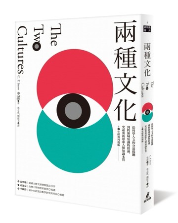 兩種文化：從科學人文的分道揚鑣到跨領域知識的倡議，史諾重新思【二手書_良好】TAAZE讀冊生活