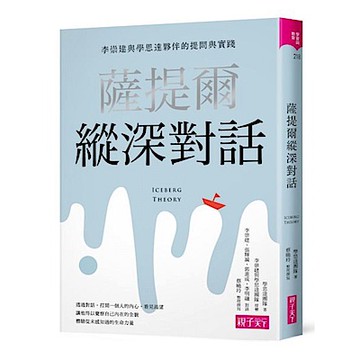 薩提爾縱深對話