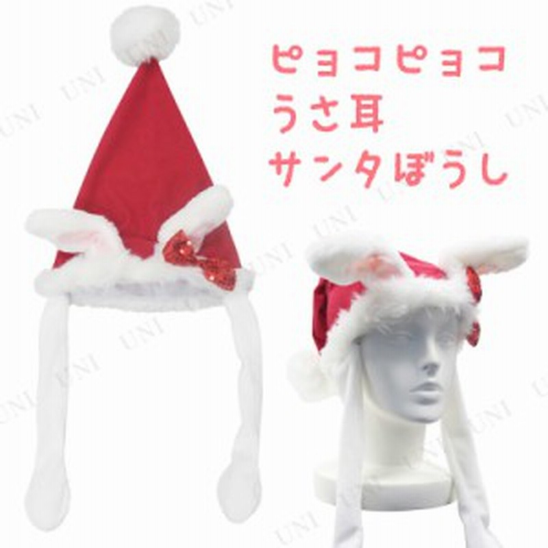 ピョコピョコうさ耳サンタ帽子 サンタ コスプレ クリスマス 変装グッズ 仮装 小物 ハット かぶりもの 大人用 通販 Lineポイント最大1 0 Get Lineショッピング
