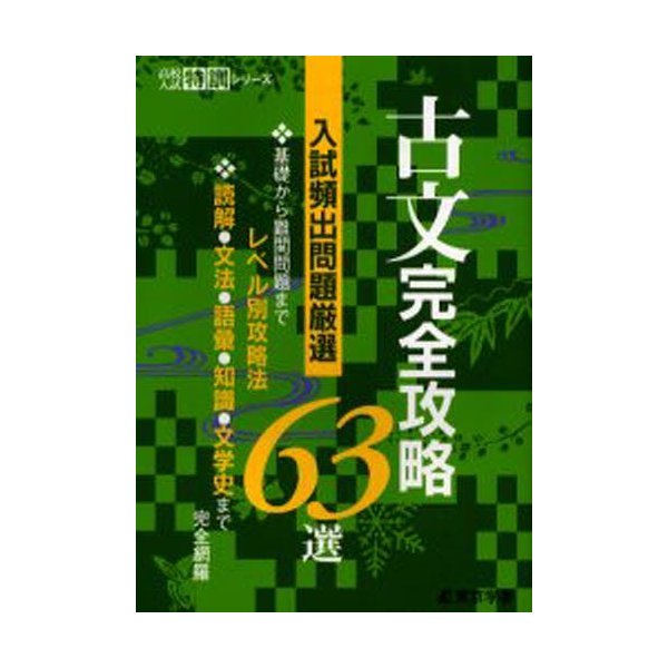 古文完全攻略63選 入試頻出問題厳選