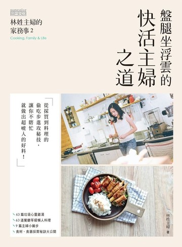 【電子書】林姓主婦的家務事2：盤腿坐浮雲的快活主婦之道