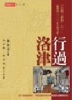 行過洛津[二手書_普通]
