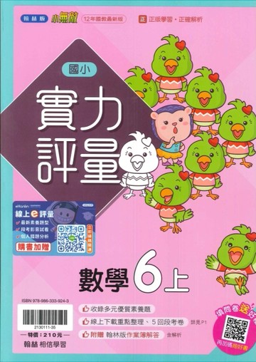 最新-翰林版-國小6上-實力評量-數學-115學年適用