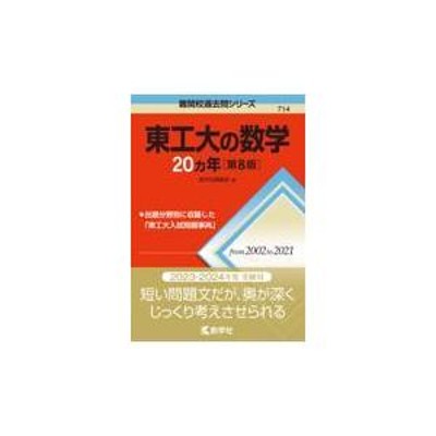 東工大の数学20カ年 | LINEショッピング