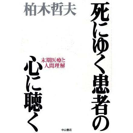 死にゆく患者の心に聴く 末期医療と人間理解／柏木哲夫(著者)